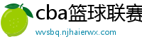 cba篮球联赛赛程